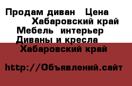 Продам диван › Цена ­ 30 000 - Хабаровский край Мебель, интерьер » Диваны и кресла   . Хабаровский край